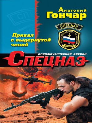 cover image of Привал с выдернутой чекой